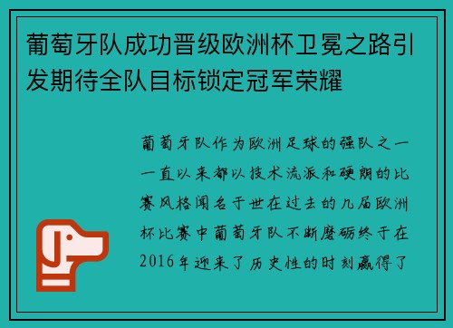 葡萄牙队成功晋级欧洲杯卫冕之路引发期待全队目标锁定冠军荣耀