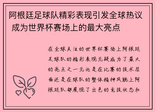 阿根廷足球队精彩表现引发全球热议 成为世界杯赛场上的最大亮点