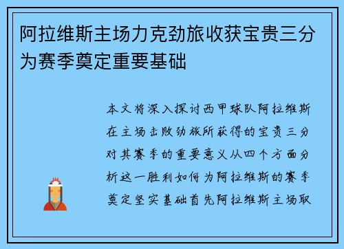 阿拉维斯主场力克劲旅收获宝贵三分为赛季奠定重要基础