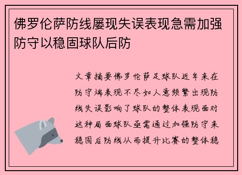 佛罗伦萨防线屡现失误表现急需加强防守以稳固球队后防