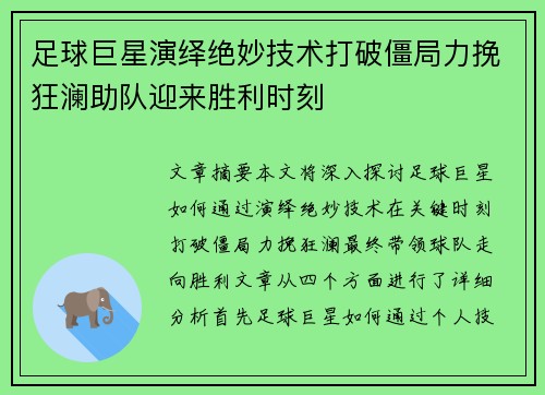 足球巨星演绎绝妙技术打破僵局力挽狂澜助队迎来胜利时刻