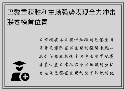 巴黎重获胜利主场强势表现全力冲击联赛榜首位置