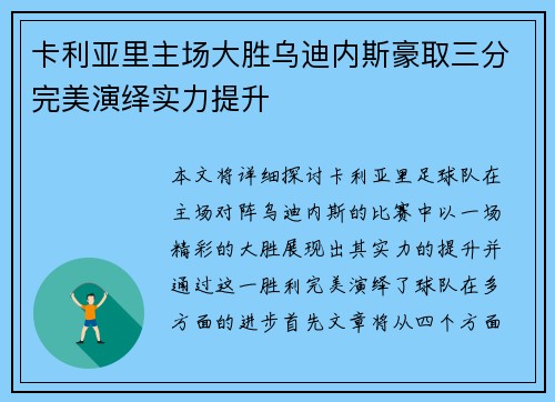 卡利亚里主场大胜乌迪内斯豪取三分完美演绎实力提升