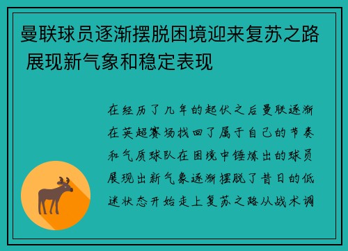 曼联球员逐渐摆脱困境迎来复苏之路 展现新气象和稳定表现