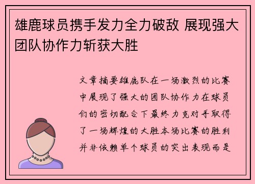 雄鹿球员携手发力全力破敌 展现强大团队协作力斩获大胜