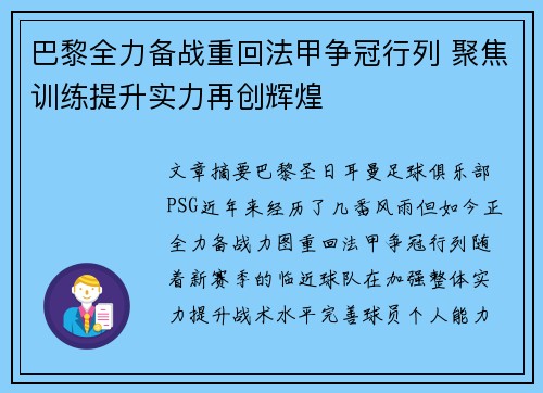 巴黎全力备战重回法甲争冠行列 聚焦训练提升实力再创辉煌