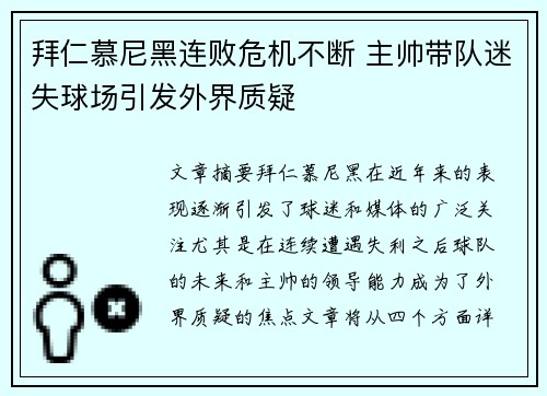 拜仁慕尼黑连败危机不断 主帅带队迷失球场引发外界质疑