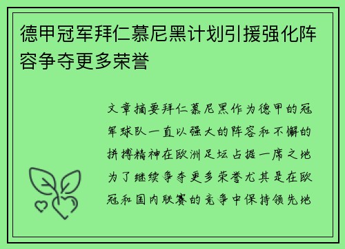 德甲冠军拜仁慕尼黑计划引援强化阵容争夺更多荣誉