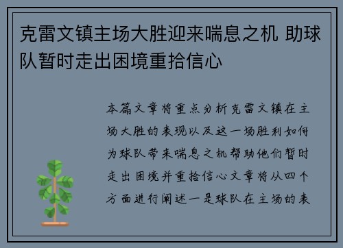 克雷文镇主场大胜迎来喘息之机 助球队暂时走出困境重拾信心