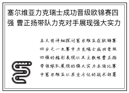 塞尔维亚力克瑞士成功晋级欧锦赛四强 曹正扬带队力克对手展现强大实力