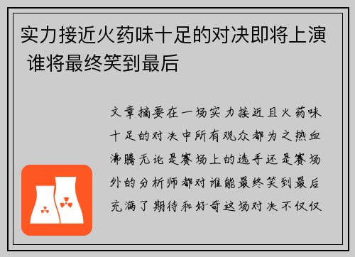 实力接近火药味十足的对决即将上演 谁将最终笑到最后