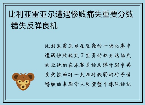 比利亚雷亚尔遭遇惨败痛失重要分数 错失反弹良机