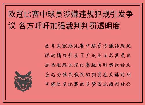 欧冠比赛中球员涉嫌违规犯规引发争议 各方呼吁加强裁判判罚透明度