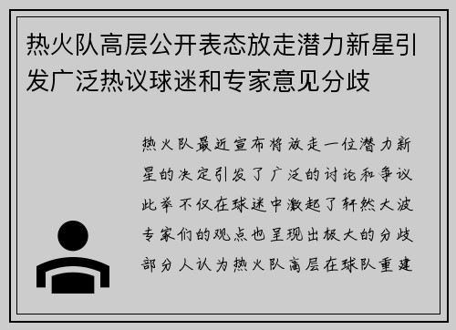 热火队高层公开表态放走潜力新星引发广泛热议球迷和专家意见分歧