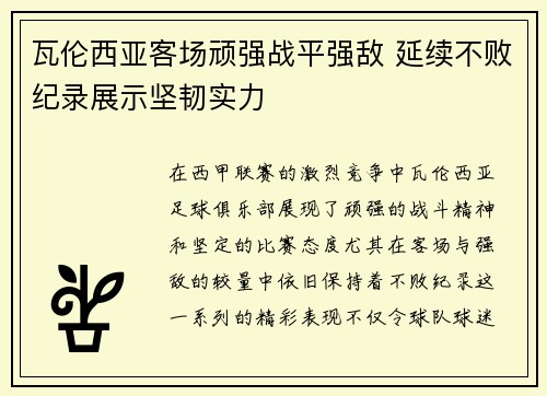 瓦伦西亚客场顽强战平强敌 延续不败纪录展示坚韧实力