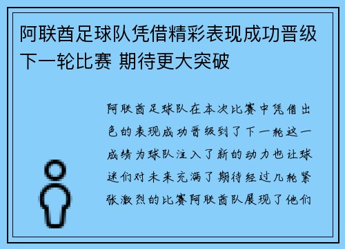 阿联酋足球队凭借精彩表现成功晋级下一轮比赛 期待更大突破