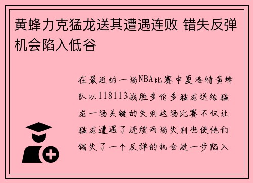 黄蜂力克猛龙送其遭遇连败 错失反弹机会陷入低谷