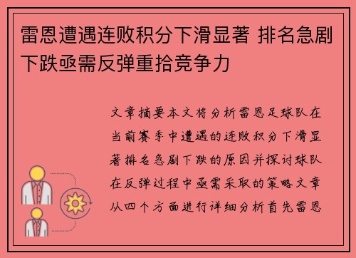 雷恩遭遇连败积分下滑显著 排名急剧下跌亟需反弹重拾竞争力