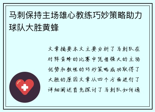 马刺保持主场雄心教练巧妙策略助力球队大胜黄蜂