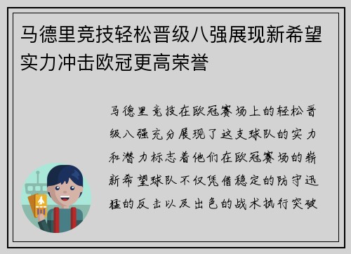 马德里竞技轻松晋级八强展现新希望实力冲击欧冠更高荣誉