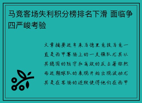 马竞客场失利积分榜排名下滑 面临争四严峻考验