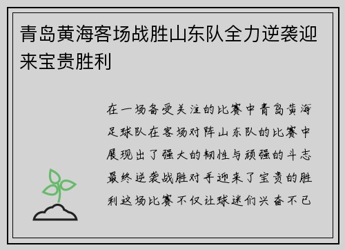 青岛黄海客场战胜山东队全力逆袭迎来宝贵胜利