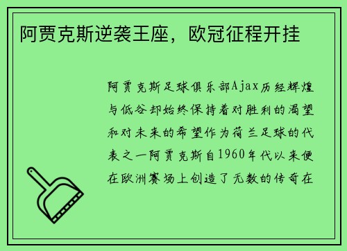 阿贾克斯逆袭王座，欧冠征程开挂