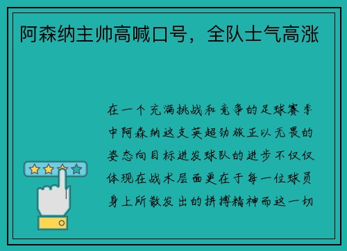 阿森纳主帅高喊口号，全队士气高涨