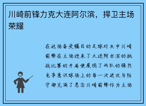 川崎前锋力克大连阿尔滨，捍卫主场荣耀