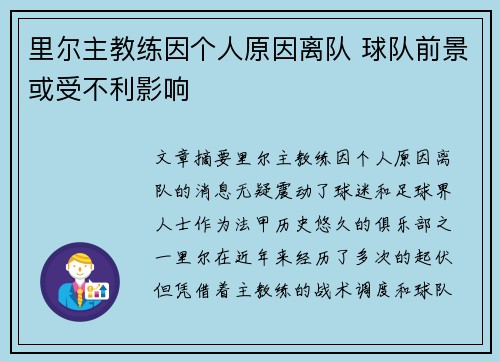 里尔主教练因个人原因离队 球队前景或受不利影响