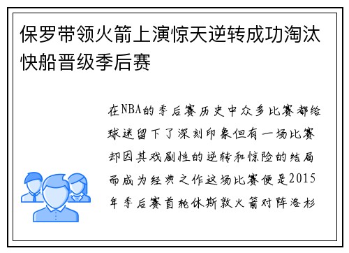 保罗带领火箭上演惊天逆转成功淘汰快船晋级季后赛