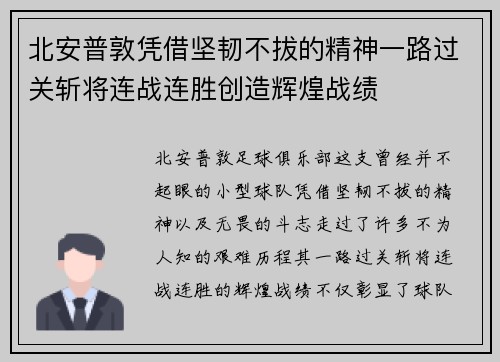 北安普敦凭借坚韧不拔的精神一路过关斩将连战连胜创造辉煌战绩