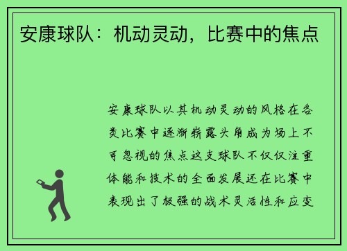 安康球队：机动灵动，比赛中的焦点