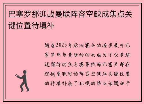 巴塞罗那迎战曼联阵容空缺成焦点关键位置待填补