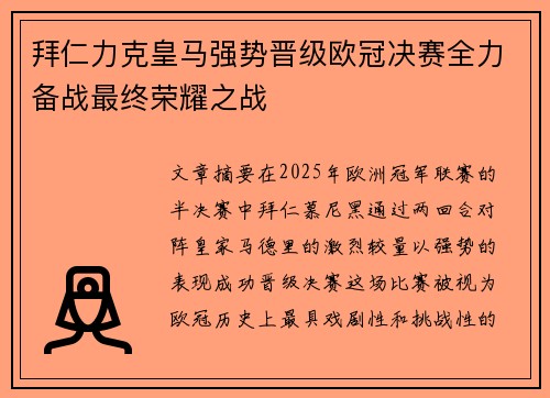 拜仁力克皇马强势晋级欧冠决赛全力备战最终荣耀之战