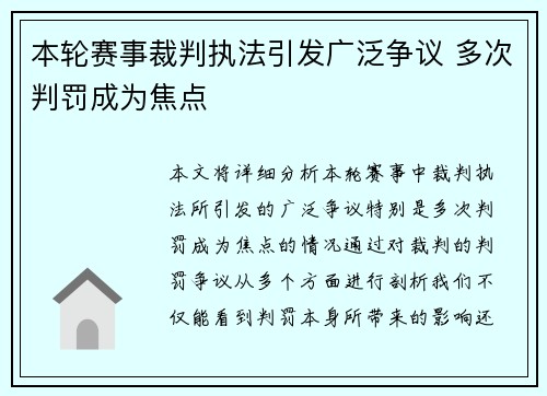 本轮赛事裁判执法引发广泛争议 多次判罚成为焦点