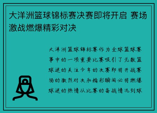 大洋洲篮球锦标赛决赛即将开启 赛场激战燃爆精彩对决