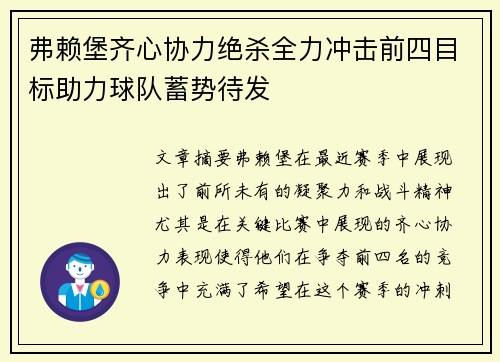 弗赖堡齐心协力绝杀全力冲击前四目标助力球队蓄势待发