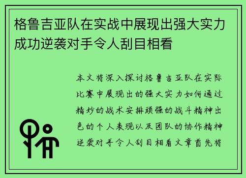 格鲁吉亚队在实战中展现出强大实力成功逆袭对手令人刮目相看