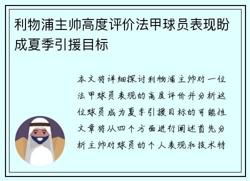 利物浦主帅高度评价法甲球员表现盼成夏季引援目标