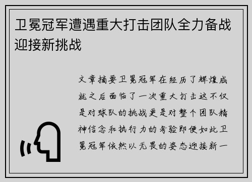 卫冕冠军遭遇重大打击团队全力备战迎接新挑战