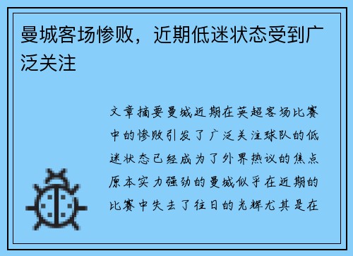 曼城客场惨败，近期低迷状态受到广泛关注