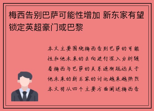 梅西告别巴萨可能性增加 新东家有望锁定英超豪门或巴黎