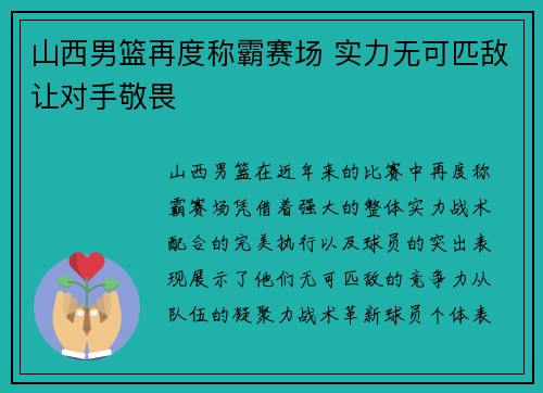 山西男篮再度称霸赛场 实力无可匹敌让对手敬畏