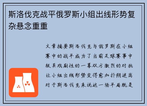 斯洛伐克战平俄罗斯小组出线形势复杂悬念重重