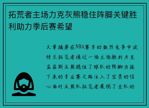 拓荒者主场力克灰熊稳住阵脚关键胜利助力季后赛希望