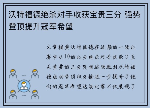 沃特福德绝杀对手收获宝贵三分 强势登顶提升冠军希望