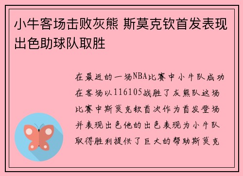 小牛客场击败灰熊 斯莫克钦首发表现出色助球队取胜