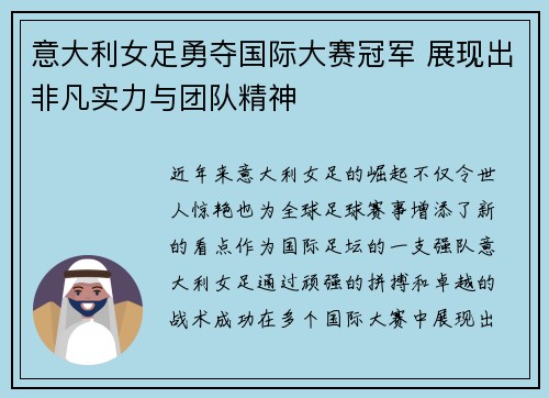 意大利女足勇夺国际大赛冠军 展现出非凡实力与团队精神