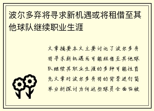 波尔多弃将寻求新机遇或将租借至其他球队继续职业生涯